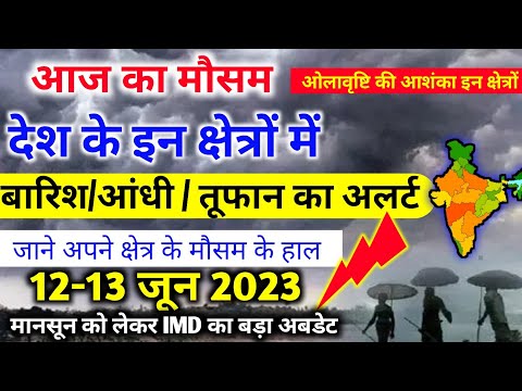 आज 12 जून 2023 का मौसम |12 june Weather News | mausam ki jankari |skymetweather |IMDweather|dls news