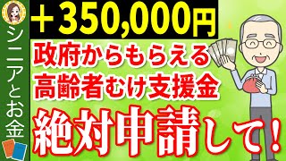 【役所は教えない！】政府から高齢者へ35万円支給！申請するともらえる給付金・助成金制度5選！