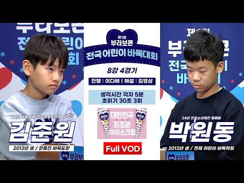 #Full_VOD 김준원 vs 박원동 l 제1회 부라보콘 전국 어린이 바둑대회 8강 4경기