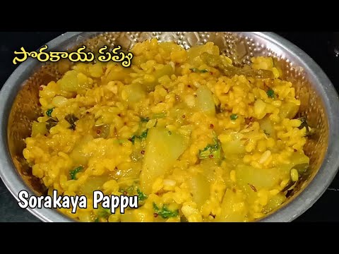 సొరకాయ పప్పు|Sorakaya Pappu|Bottle Guard Curry|Sorakaya Pappu Recipe|Anapakaya Pappu|Pappu Recipe|