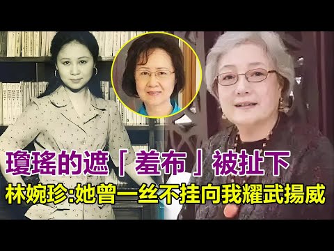 瓊瑤的遮羞布被扯下！林婉珍：她曾一丝不挂向我耀武揚威 ，有本事把你老公从我房间带出去， 难怪平鑫涛败得一塌糊涂…