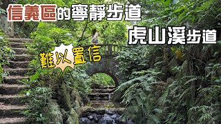 難以置信，台北市最精華地區的寧靜步道，虎山溪步道，入口處即是打卡拍美照的熱門地點，可戲水還可賞螢火蟲。交通超級便利。