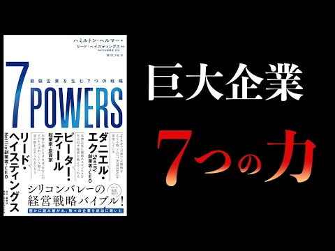 【12分で解説】7 POWERS　最強企業を生む７つの戦略