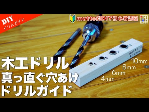 【木工ドリルガイド】4種類のスペーサーで作る真っ直ぐ穴あけドリルガイドの作り方