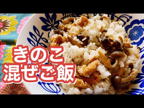 【簡単、節約レシピ】きのこの混ぜご飯のレシピ、作り方