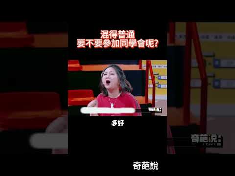 要不要去同學會呢?