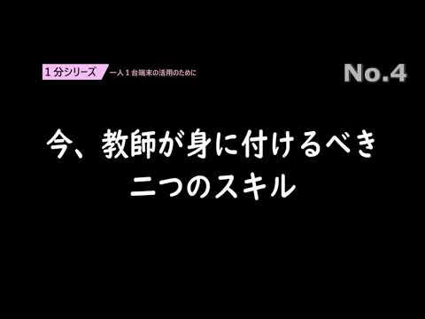 今、教師が身に付けるべき二つのスキル