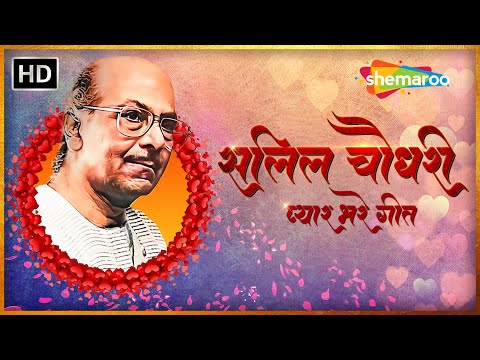 सलिल चौधरी प्यार भरे गीत | Best of Salil Chowdhury | Evergreen Hindi Songs | Video Jukebox