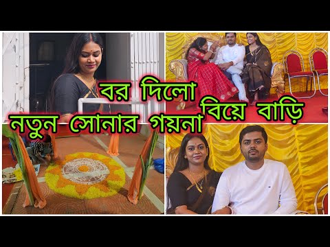 নতুন সোনার গয়নাটা আজ হাতে পেলাম   | বিয়েবাড়ি যাবো বলে সকালেই রেডি হয়ে বেরোলাম নতুন শাড়ি গয়না পড়ে |