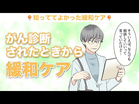 がん診断の不安を乗り越える！がん相談支援センターで受ける緩和ケア