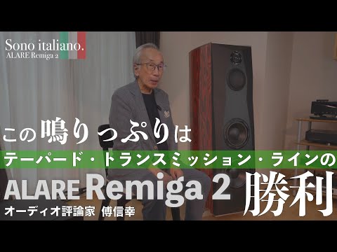 この鳴りっぷりは、テーパード・トランスミッション・ラインの勝利です！　傅信幸が語るRemiga  2高音質の秘密