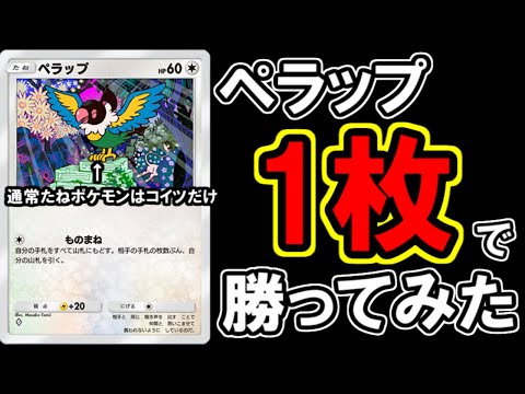 ものまねがこのゲームを破壊しました。【ポケポケ】【ペラップ】