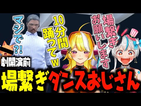 【ストグラ切り抜き】プリンセスいくら主催の舞台に出演した謎のダンスおじさんwww【茶々陽ちゃる/羽ヶ町つまみ/アンダーバー/おこさまランチ大佐/白帝りいた/あきを/kame/ニャンコラス】