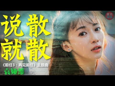 袁娅维 《说散就散》电影《前任3：再见前任》主题曲 【 音樂純享MV版】『说不上爱别说谎 就一点喜欢』【动态歌词版Lyrics】