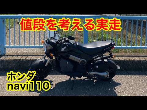 ホンダNAVI110 実走