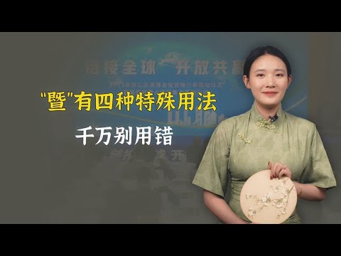 总出现在重大场合的“暨”字，有4种特殊用法！千万别用错