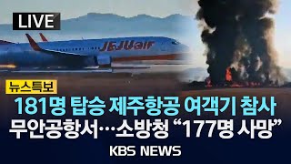 [LIVE] 무안공항 제주항공 여객기 참사 "현재까지 179명 사망"/ 181 명 탑승...승객 175명 중 한국인 173명, 태국인 2명/2024년 12월 29일(일)/KBS