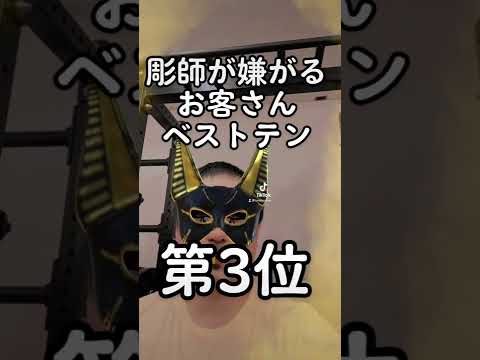 彫師が嫌がるお客さん　ベストテン　第3位　#彫師 #刺青 #ランキング