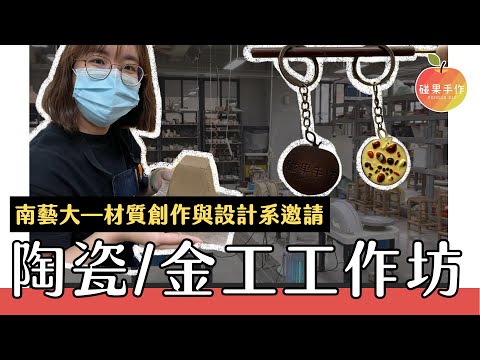 什麼？這種陶瓷跟金工的工作坊也學到太多東西了吧！ft.南藝大材質創作與設計系 ｜碰果 手作