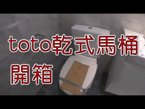 TOTO乾式工法馬桶開箱  toto馬桶  乾式工法馬桶｜工程大叔的日常紀錄