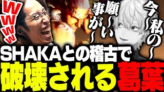 SHAKAとのマリーザ稽古で負け続け壊れる葛葉【ストリートファイター6】