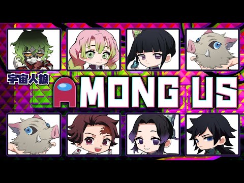 【近アモ】ひさびさの鬼滅組でAmong Us！めぐ視点【声真似】