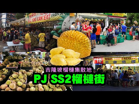 吉隆坡榴槤集散地 👍 P.J. SS2榴蓮街