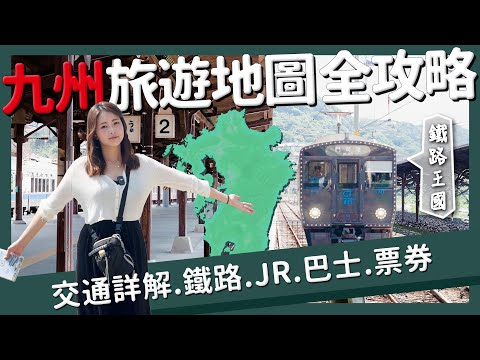 【醉日本】九州｜福岡交通懶人包 九州旅遊地圖全攻略 自由行必看｜福岡機場 JRPASS 觀光列車  各種交通票券 九州JR