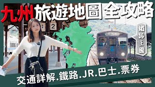 【醉日本】九州｜福岡交通懶人包 九州旅遊地圖全攻略 自由行必看｜福岡機場 JRPASS 觀光列車  各種交通票券 九州JR