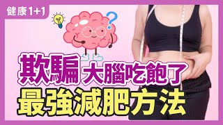 欺騙大腦吃飽了 最強減肥方法？ | 健康1+1 · 直播精選