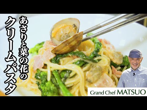 菜の花とあさりのクリームパスタ〜あさりと菜の花の相性抜群の春パスタ