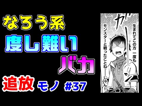 【なろう系漫画紹介】設定、物語、キャラ、満遍なく無理　追放モノ　その３７【ゆっくりアニメ漫画考察】