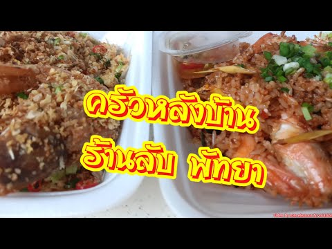 ครัวหลังบ้าน ร้านนี้ทุกเมนูอร่อยเวอร์