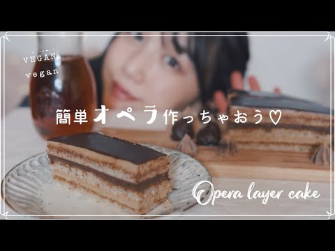 簡単オペラ風レイヤーケーキの作り方♡【卵乳製品不使用】【vegan】