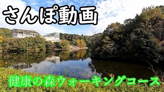 【トレッキング】健康の森ウォーキングコース【愛知県岡崎市】