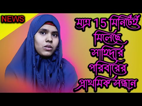 মাত্র 15 মিনিটের মধ্যেই মিলল শাহিদার পরিবার | Today News | Rupkothar Golpo