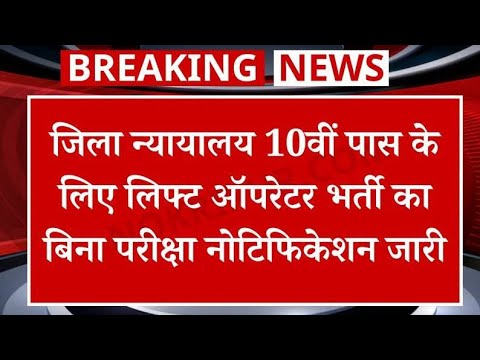 जिला न्यायालय 10th pass के लिए Lift opretor की भर्ती|#lift #opretar #10thpassjob #10thpassgovtjobs .