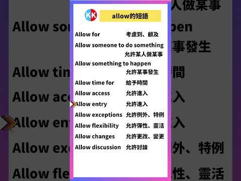 【零基礎英文短語】allow短語 #英文  #英文短語 #常見短語 #基礎英文短語 #跟讀英文單詞 #英文聽力