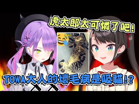 大空昴希望TOWA改掉的壞毛病是吸貓!?【大空スバル/常闇トワ】【vtuber中文翻譯】