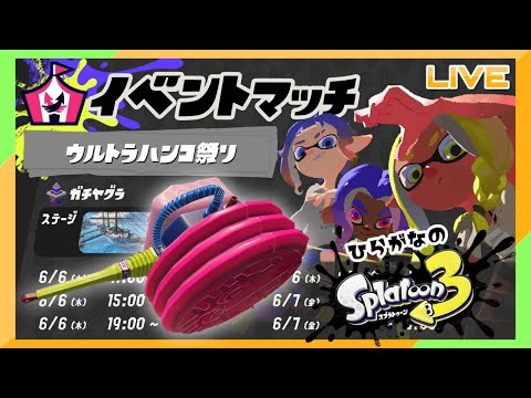 ウ　ル　ト　ラ　ハ　ン　コ　祭　り【Splatoon3】