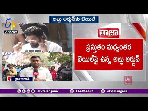 Allu Arjun Gets Bail in Sandhya Theater Stampede Case | అల్లు అర్జున్‌కు బెయిల్