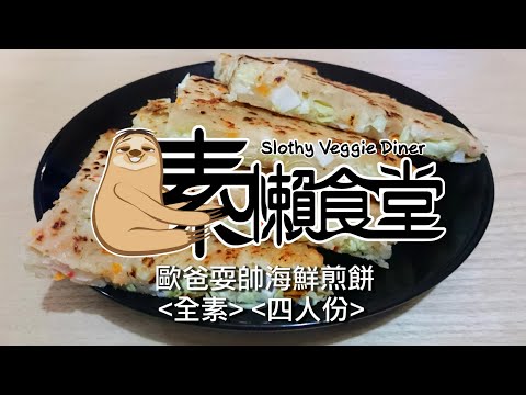 【素懶食堂】歐爸耍帥韓式素食海鮮煎餅：用純素小蝦與純素花枝圈做出神級美味的全素韓式海鮮煎餅，超輕鬆快速上桌!