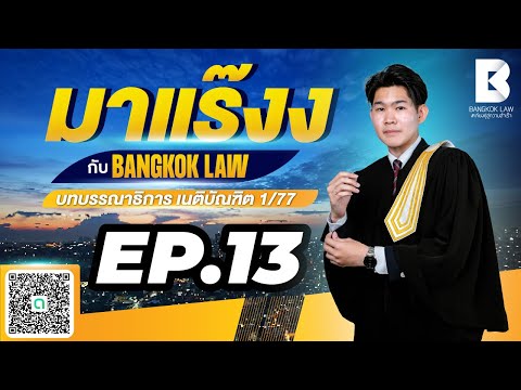 ✨NEW ✨มาแร๊งง...กับ BANGKOKLAW(Ep.13) #จำนอง #ติวเตอร์ซีวิค