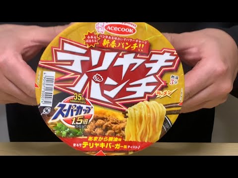 【スーパーカップ テリヤキパンチ】深夜に食べるカップラーメンは格別　Japanese ramen