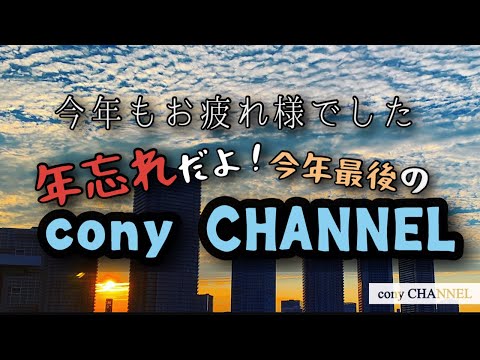 今年最後のcony CHANNEL