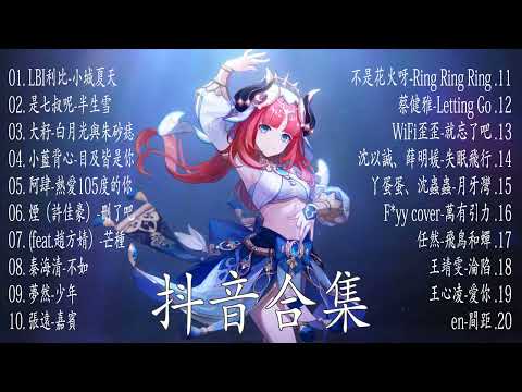 《2022抖音合集》十一月月份热门歌曲总结 最火最热门洗脑抖音歌曲🎧一小時￼好聽歌曲不間斷🎵 2022不能不聽的15首歌 ！