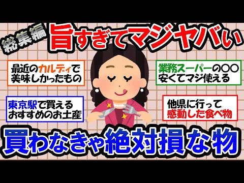 【ガルちゃん 有益トピ】カルディ、業務スーパーで買える超おすすめ商品｜東京駅で買うなら絶対外せないおすすめのお土産｜他県で食べて感動したもの【ゆっくり解説】