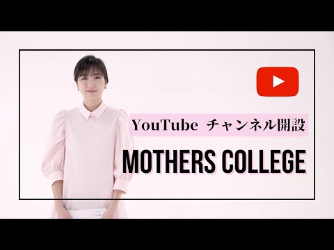 Youtubeチャンネル開設!! Mother's Collegeとは??