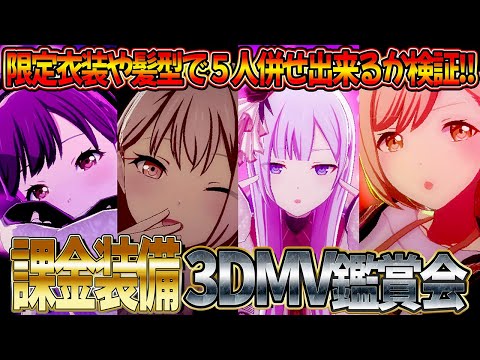 【プロセカ】限定衣装や髪型で5人併せ揃うのか検証!!3DMV鑑賞会✨【プロジェクトセカイ カラフルステージ feat.初音ミク】【프로젝트 세카이】#262