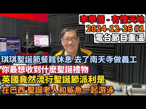 琪琪聖誕節因為餐館休息 去了南天寺做義工,你最想收到什麼聖誕禮物,英國竟然流行聖誕節派利是在巴西,聖誕老人和鯊魚一起游泳  | 有情天地 2024-12-26 #1 電台節目重溫 【廣東話】